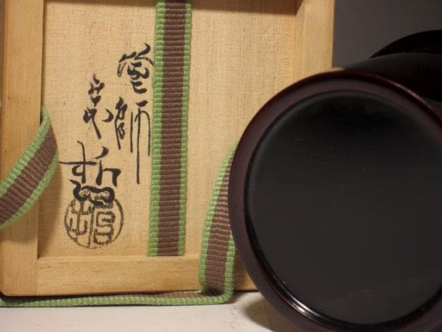 千家十職　中村宗哲　碁笥棗　鵬雲斎花押の逸品　r267