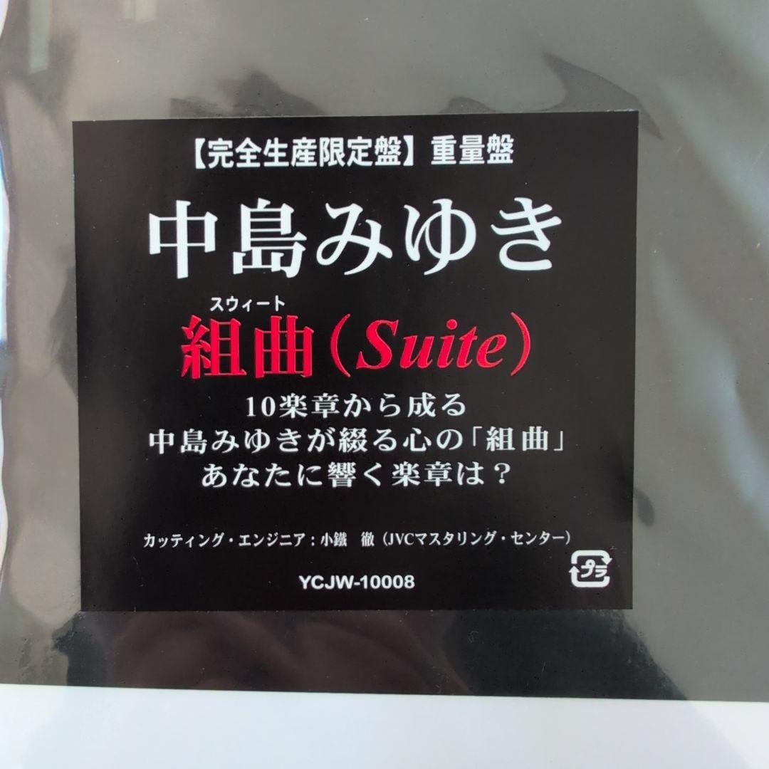 中島みゆきLPレコード【完全生産限定盤】重量盤　組曲（Suite)スウィート