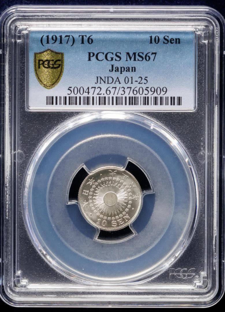 極美品　高鑑定　PCGS-MS67 旭日十銭銀貨 大正6年（1917）