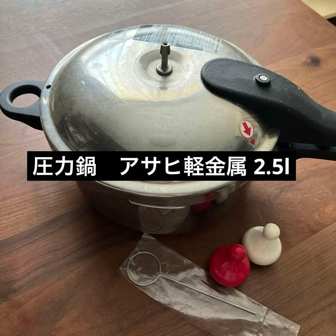 圧力鍋 活力鍋　アサヒ軽金属工業　2.5l 赤白おもり付
