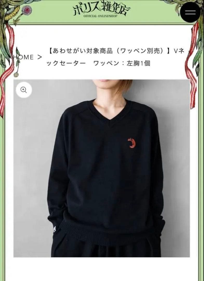 ヒグチユウコ ボリス雑貨店 Vネックセーター黒 眼花ワッペン付き