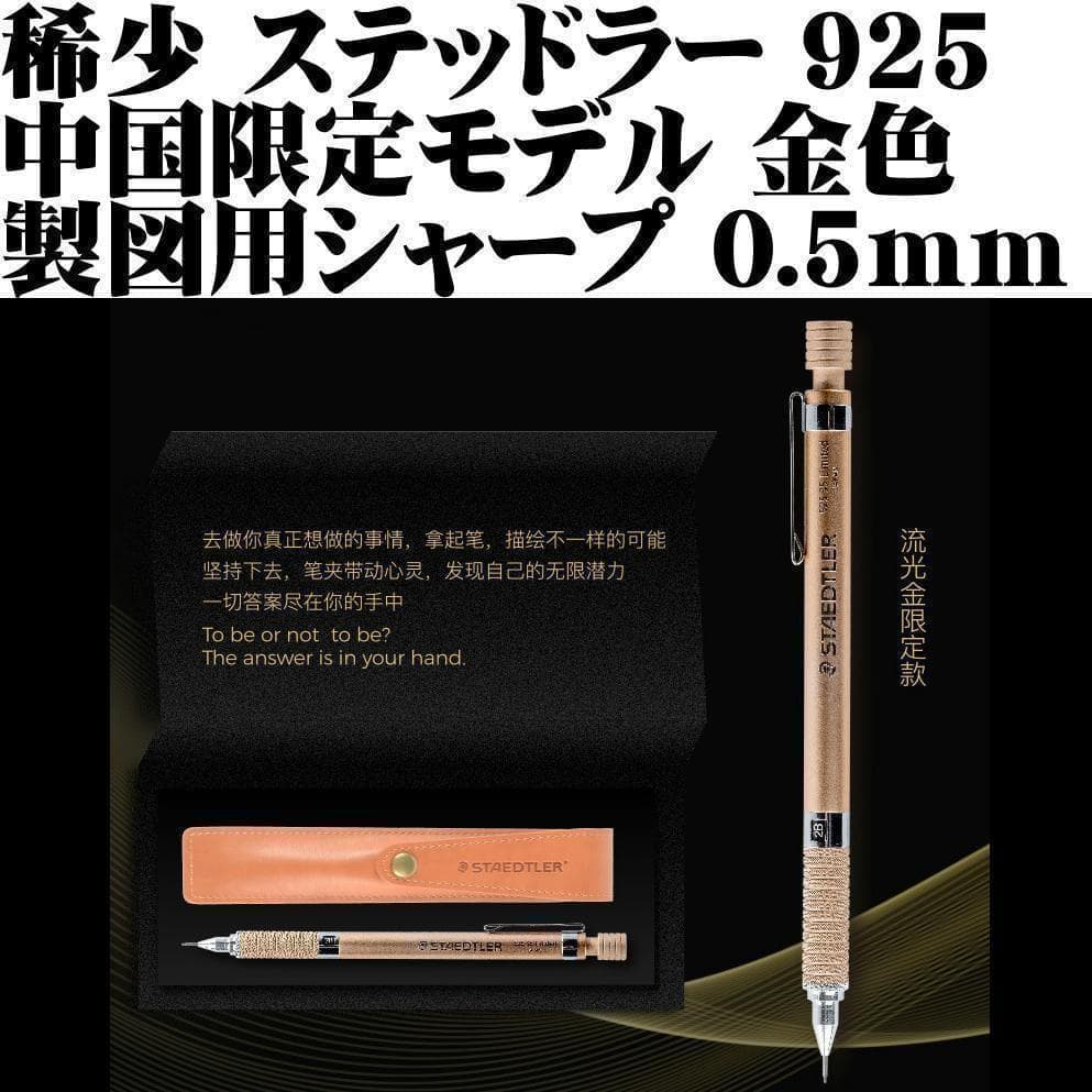 【中国限定 廃番稀少】■ステッドラー 925 35 シャープペン ゴールド■