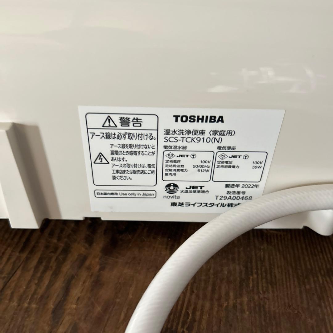TOSHIBA 温水洗浄便座 SCS-TCK910(N) 2022年製