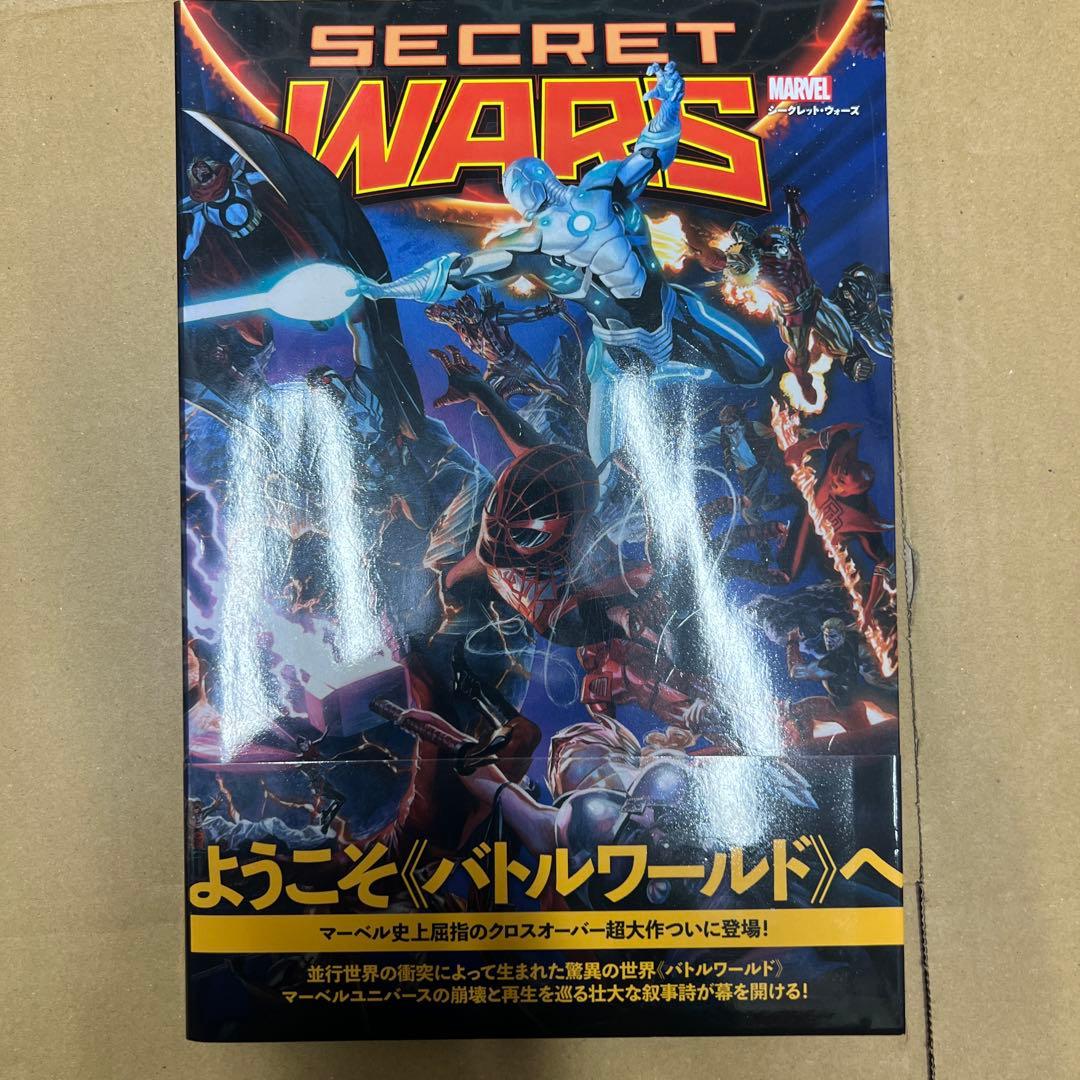 シークレット・ウォーズ