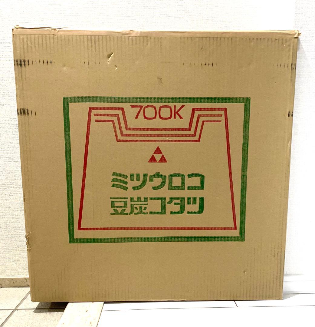 ミツウロコ　豆炭コタツ　700K + グラスマット4枚