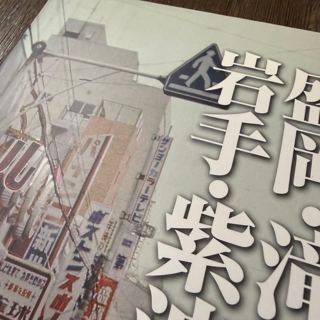 写真アルバム　盛岡・滝沢・岩手・紫波の昭和