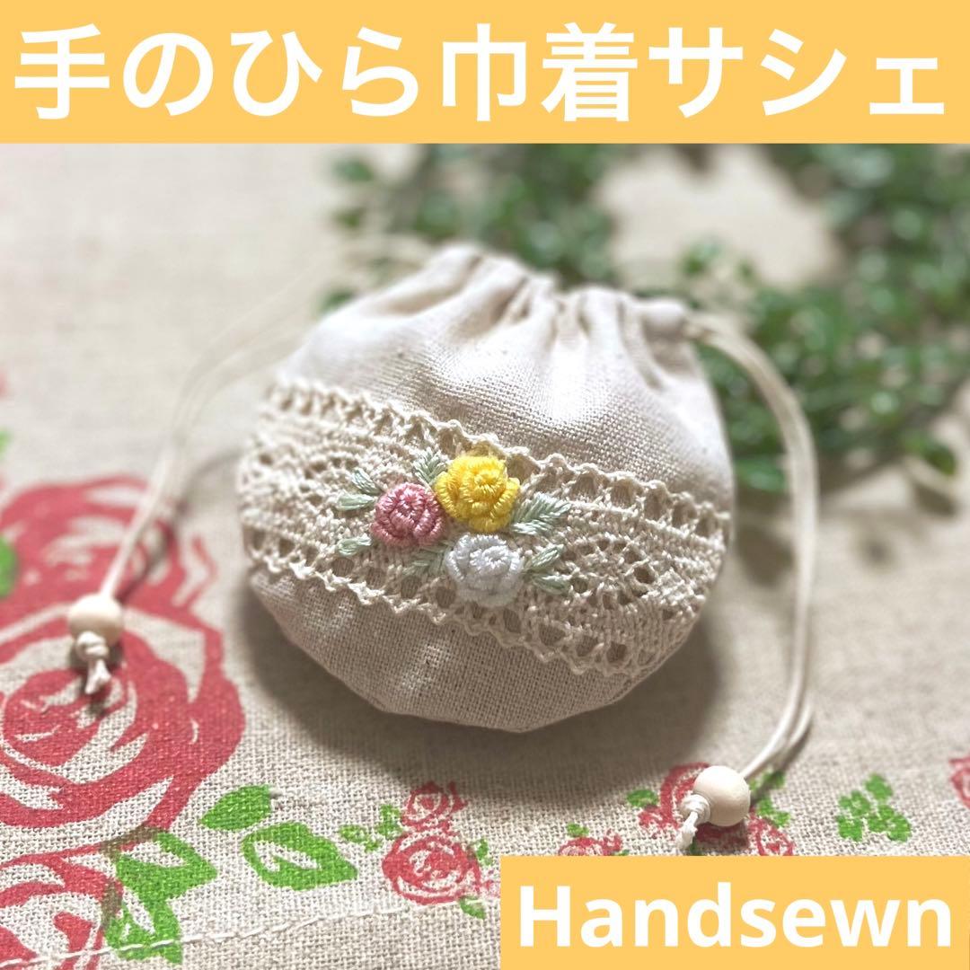 No.2306-65 手のひら巾着サシェ 香り袋 綿麻 ローズ刺繍 黄白ピンク