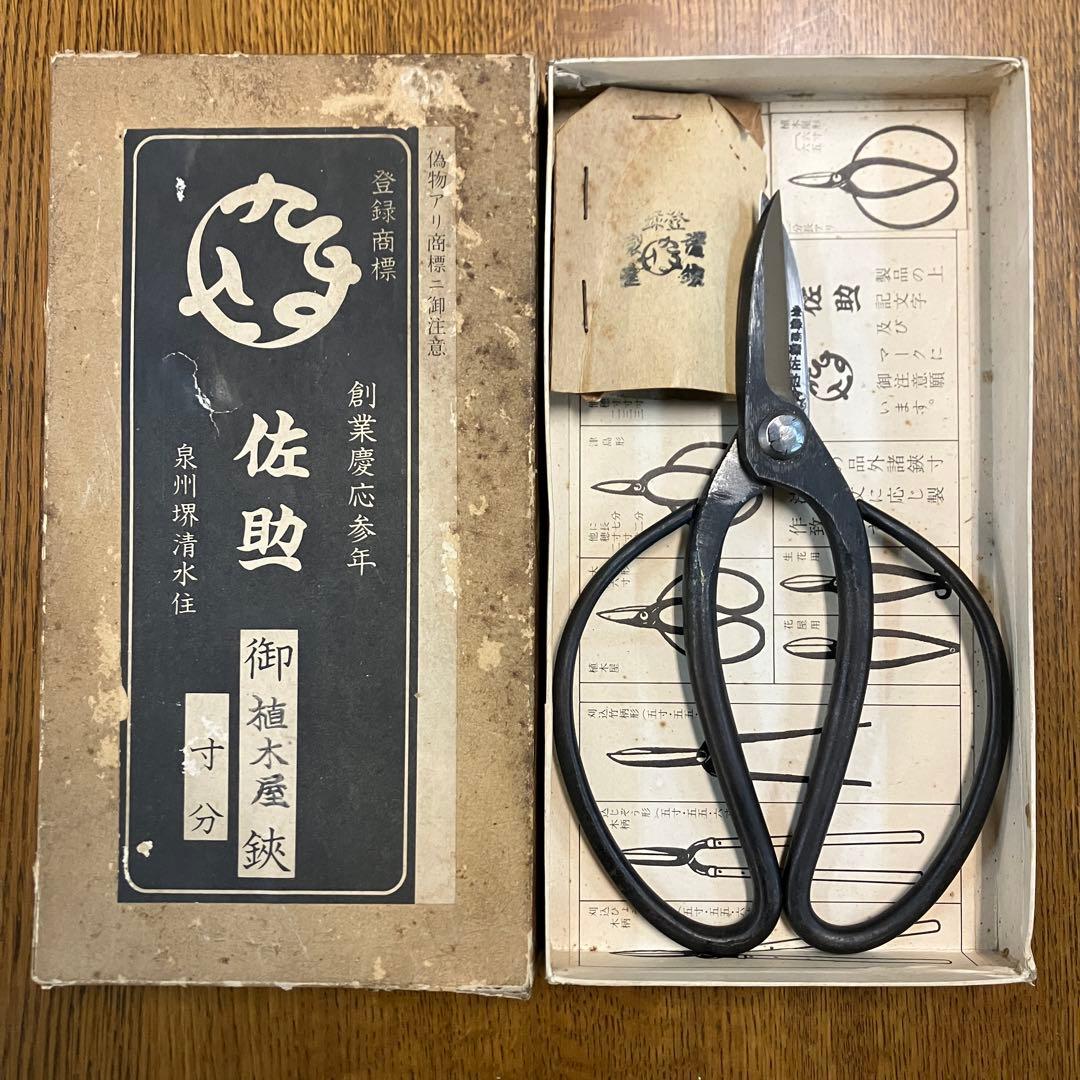 1080　佐助　植木鋏　庭師鋏