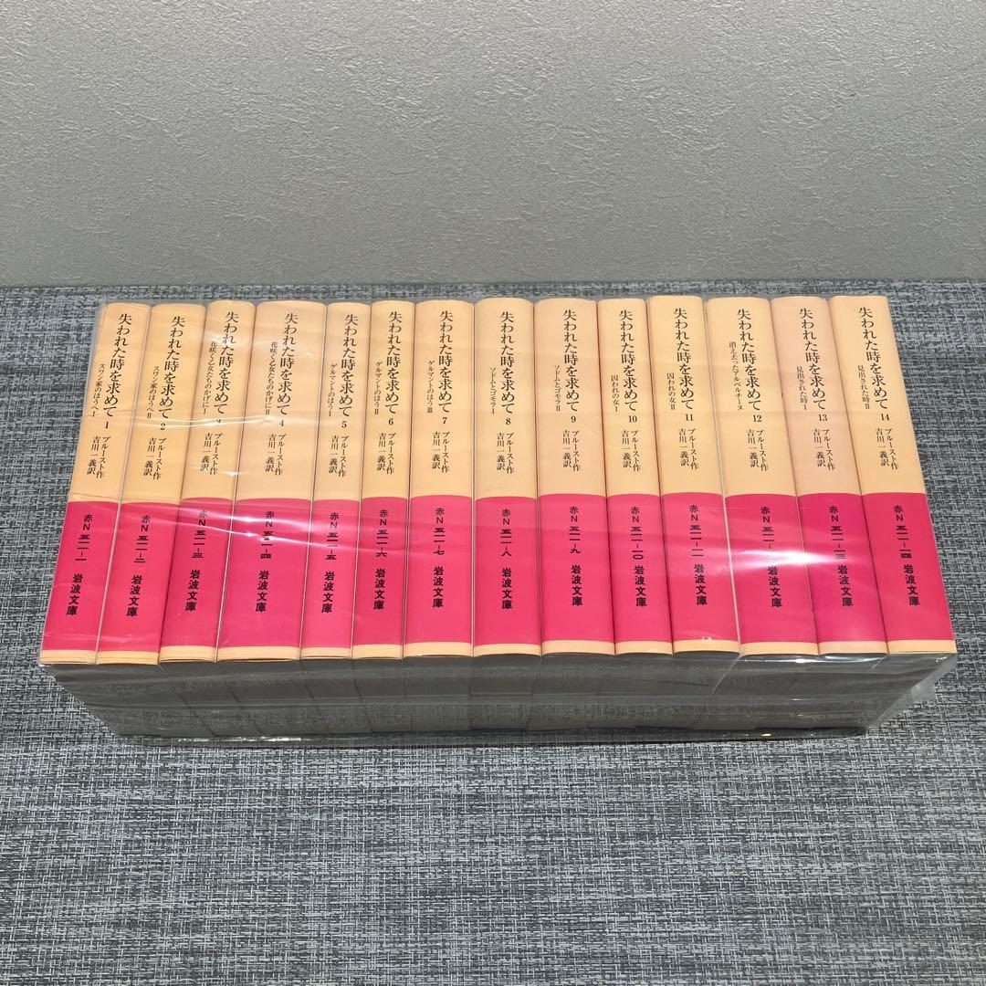 失われた時を求めて　プルースト　岩波文庫　全巻セット