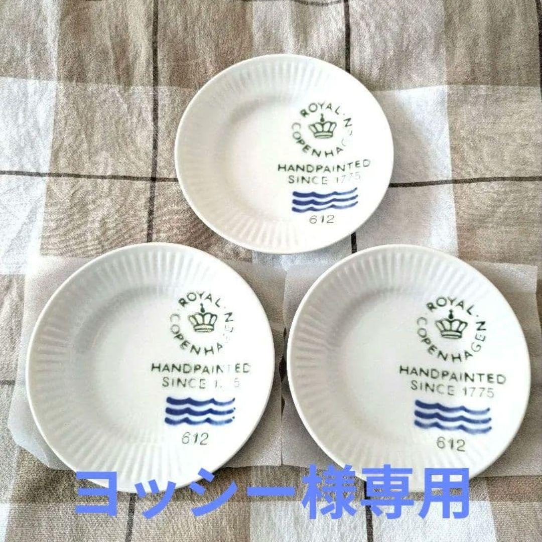 【廃盤】ロイヤルコペンハーゲン シグネチャー 小皿 2個（箱付き） 3個