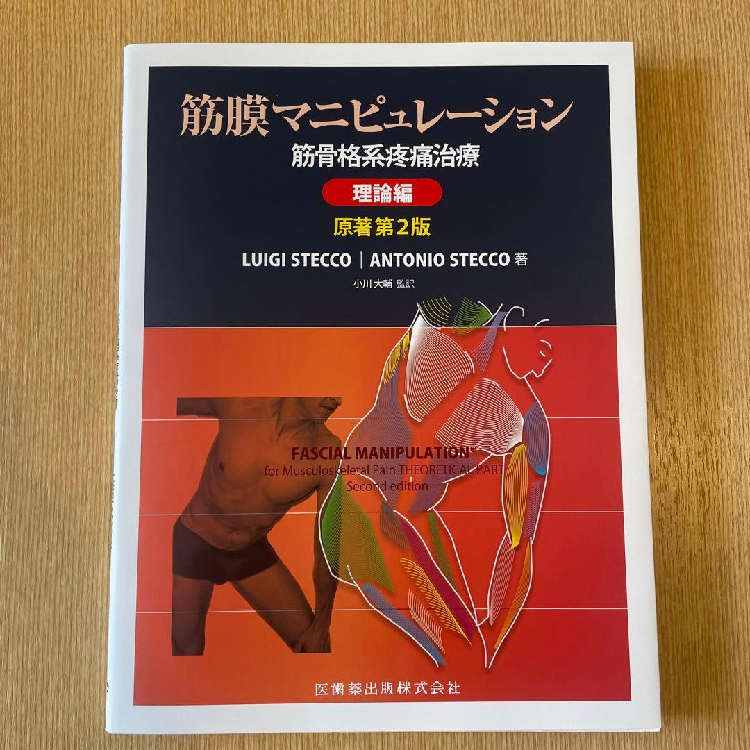 筋膜マニピュレーション 原著第2版