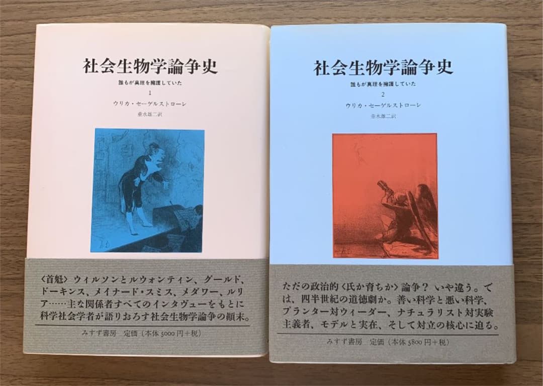 社会生物学論争史 : 誰もが真理を擁護していた1,2