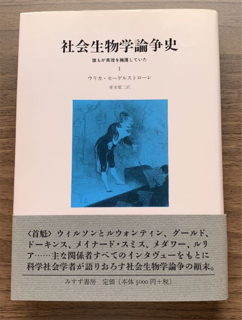 社会生物学論争史 : 誰もが真理を擁護していた1,2