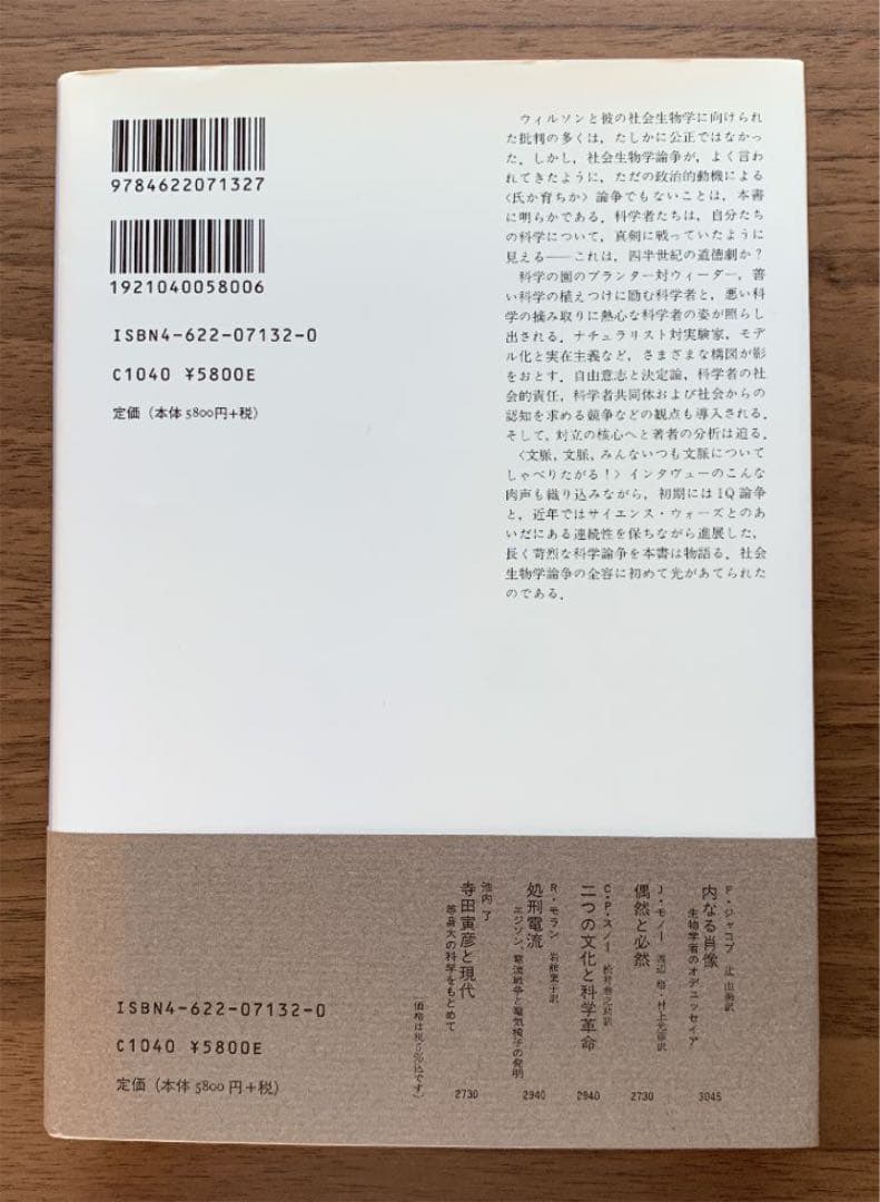 社会生物学論争史 : 誰もが真理を擁護していた1,2