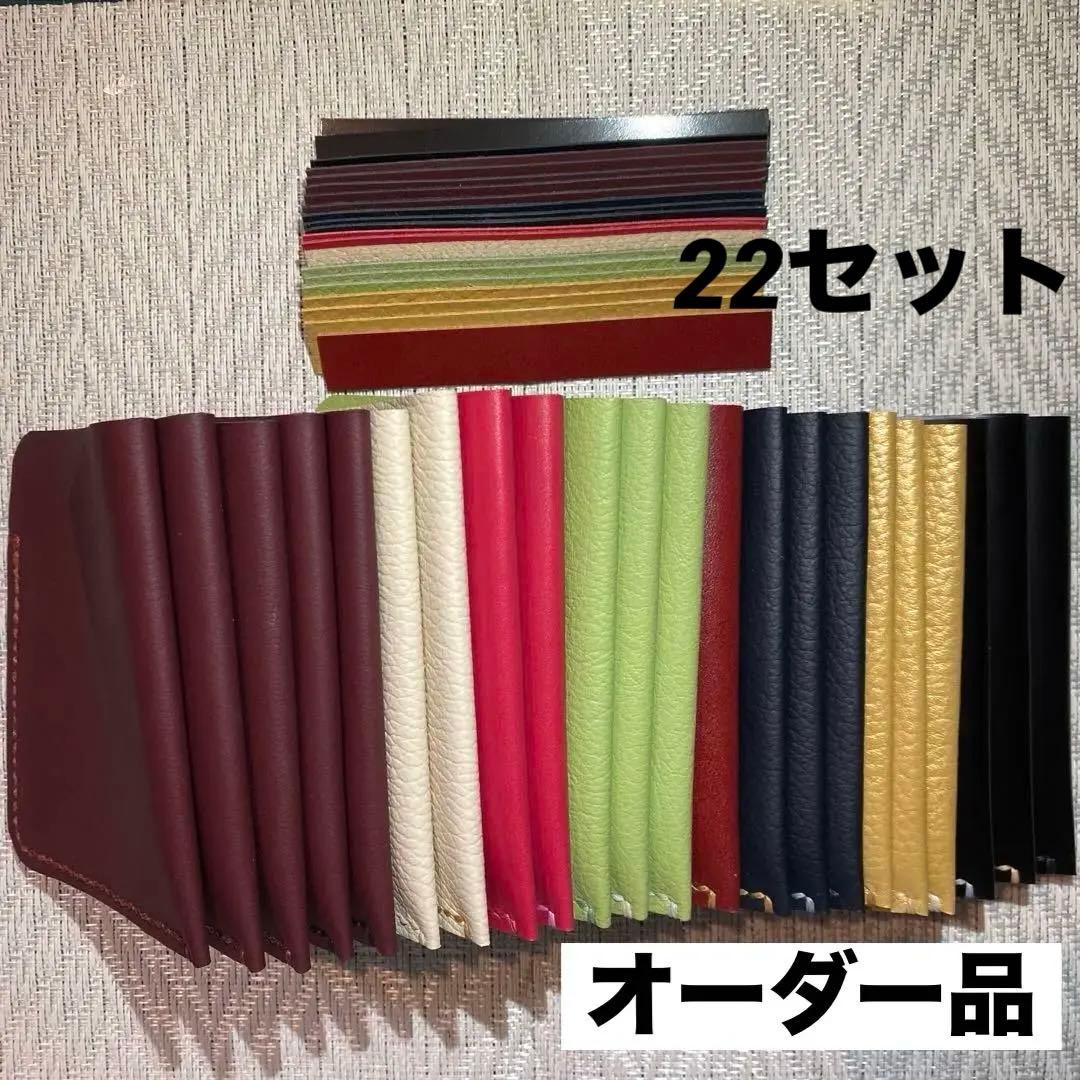 ジャンクFC様 オーダー品 レザーケース 22点