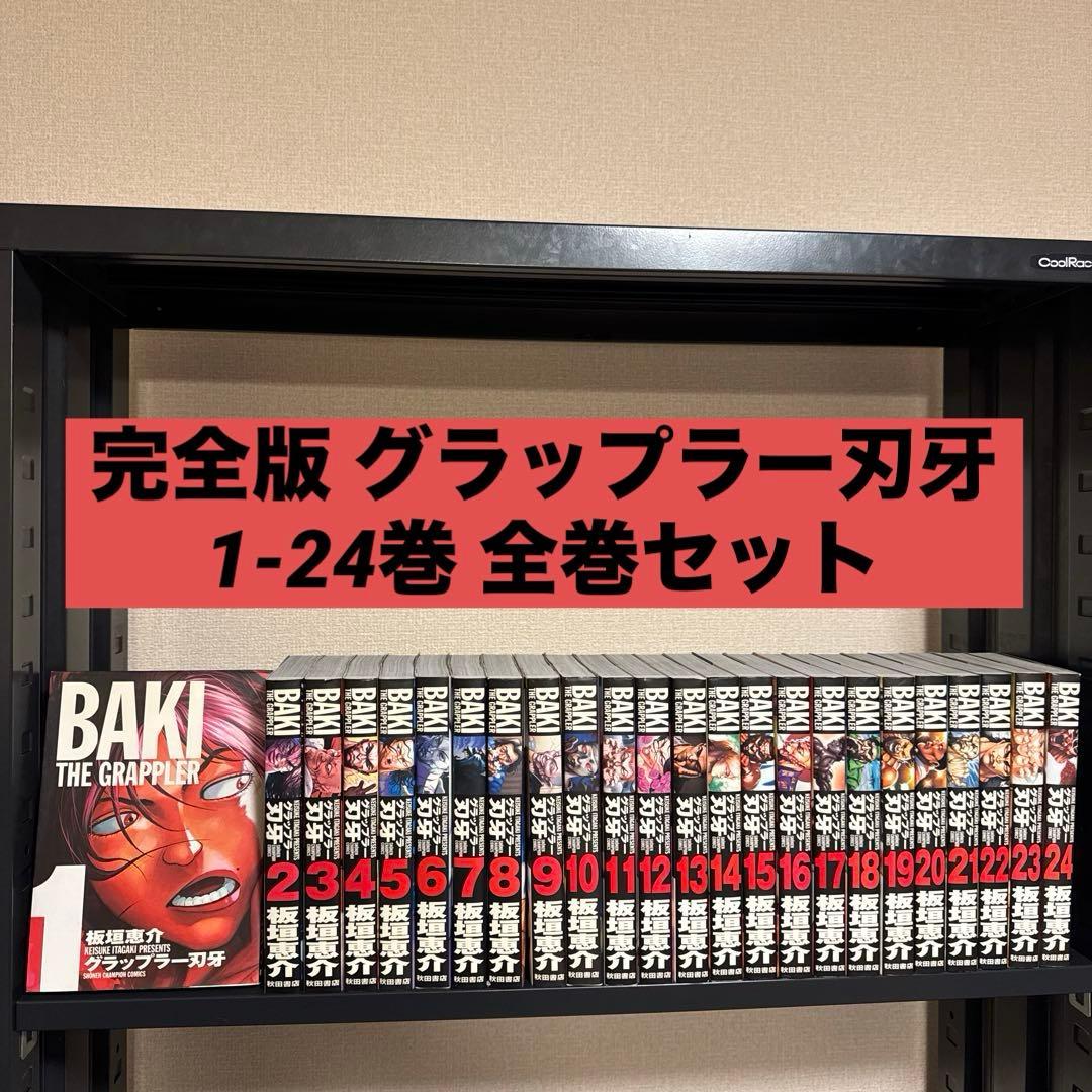 完全版 グラップラー刃牙 1-24巻 全巻セット 板垣恵介 秋田書店