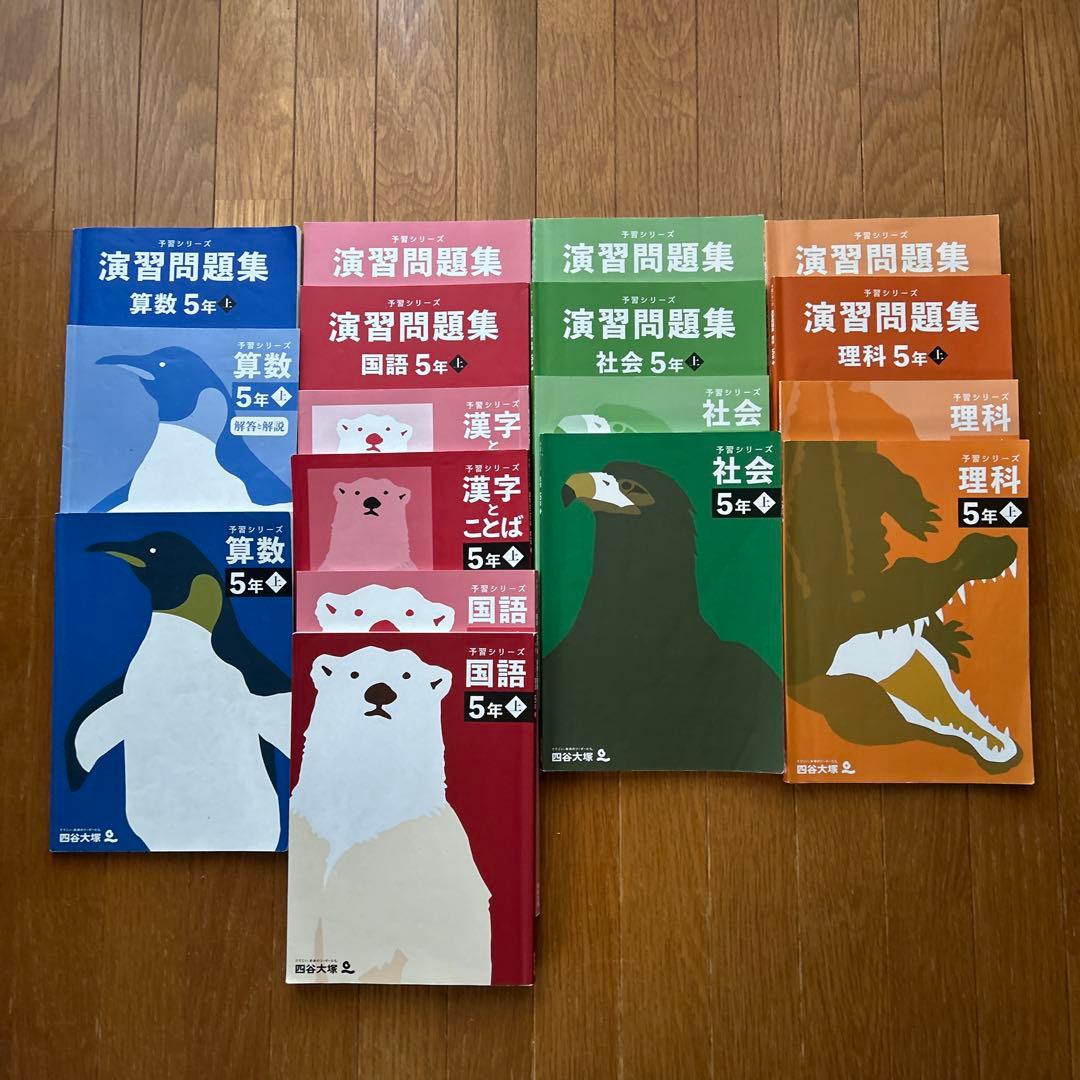 四谷大塚　予習シリーズ　5年上　セット