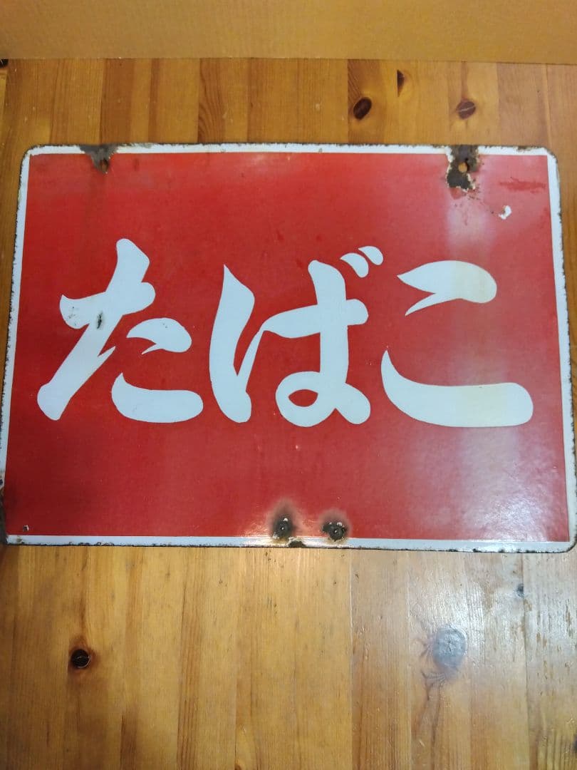 たばこホーロー看板 2枚セット 当時物