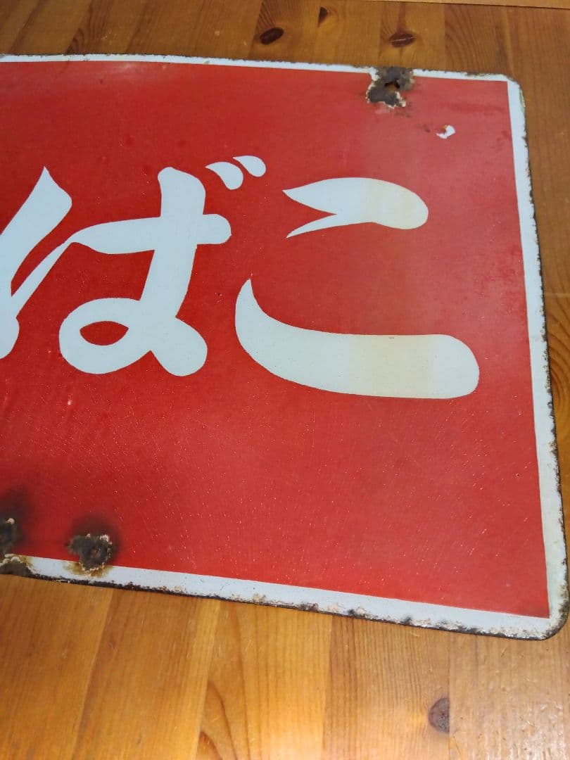 たばこホーロー看板 2枚セット 当時物