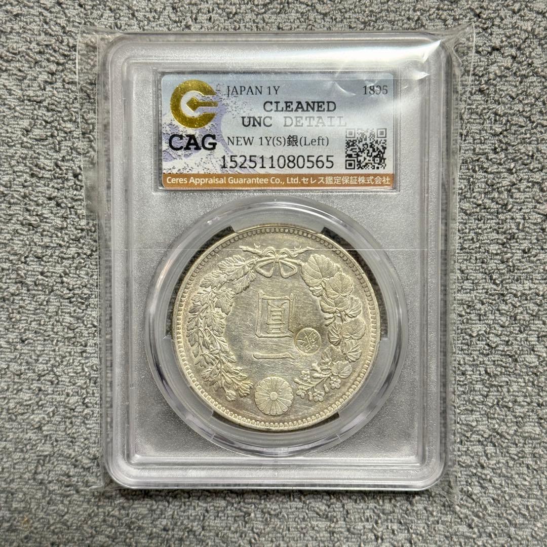 新1円銀貨　明治28年　左丸銀　CAG　UNC DETAILS