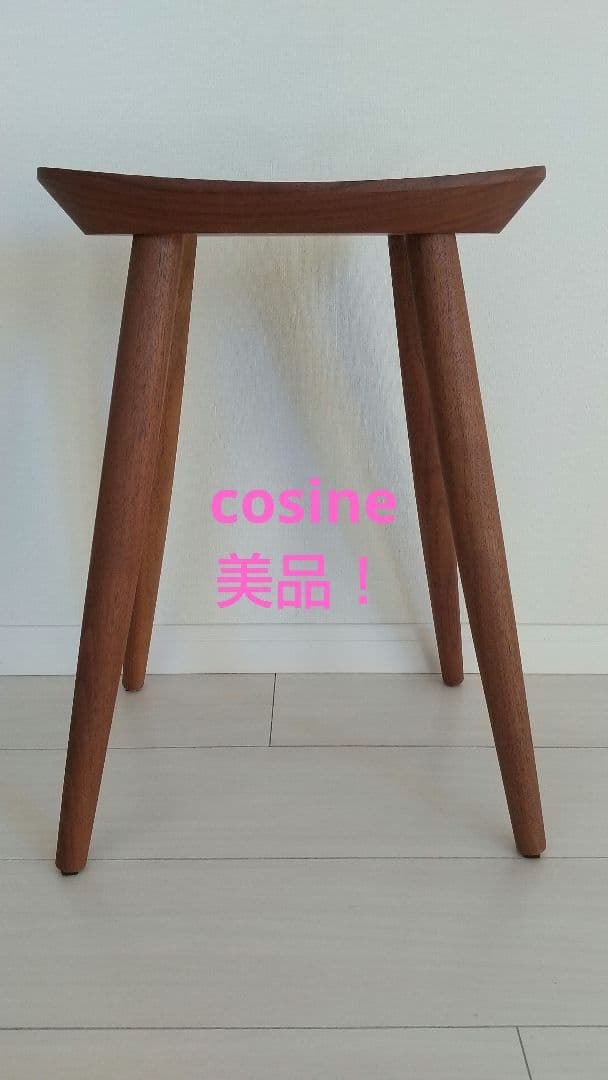 コサインcosineスツール 美品