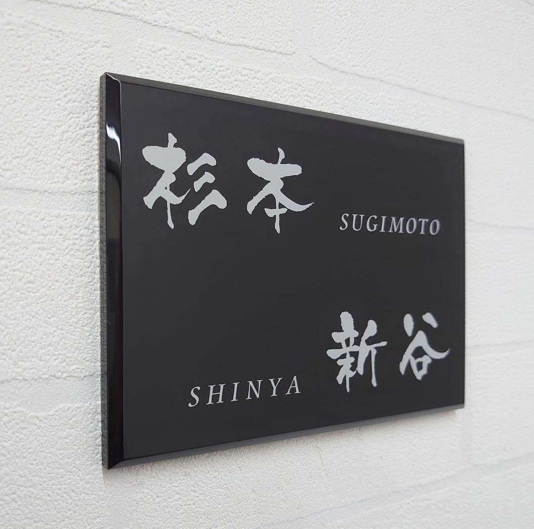 二世帯向け重厚アクリル表札＊１㎜単位OK＊最先端ＵＶ印刷＋鏡面仕上げ＊穴開けOK