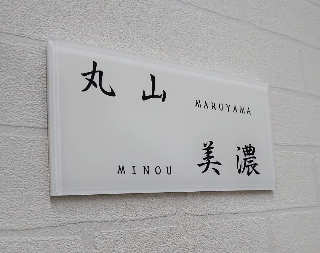 二世帯向け重厚アクリル表札＊１㎜単位OK＊最先端ＵＶ印刷＋鏡面仕上げ＊穴開けOK