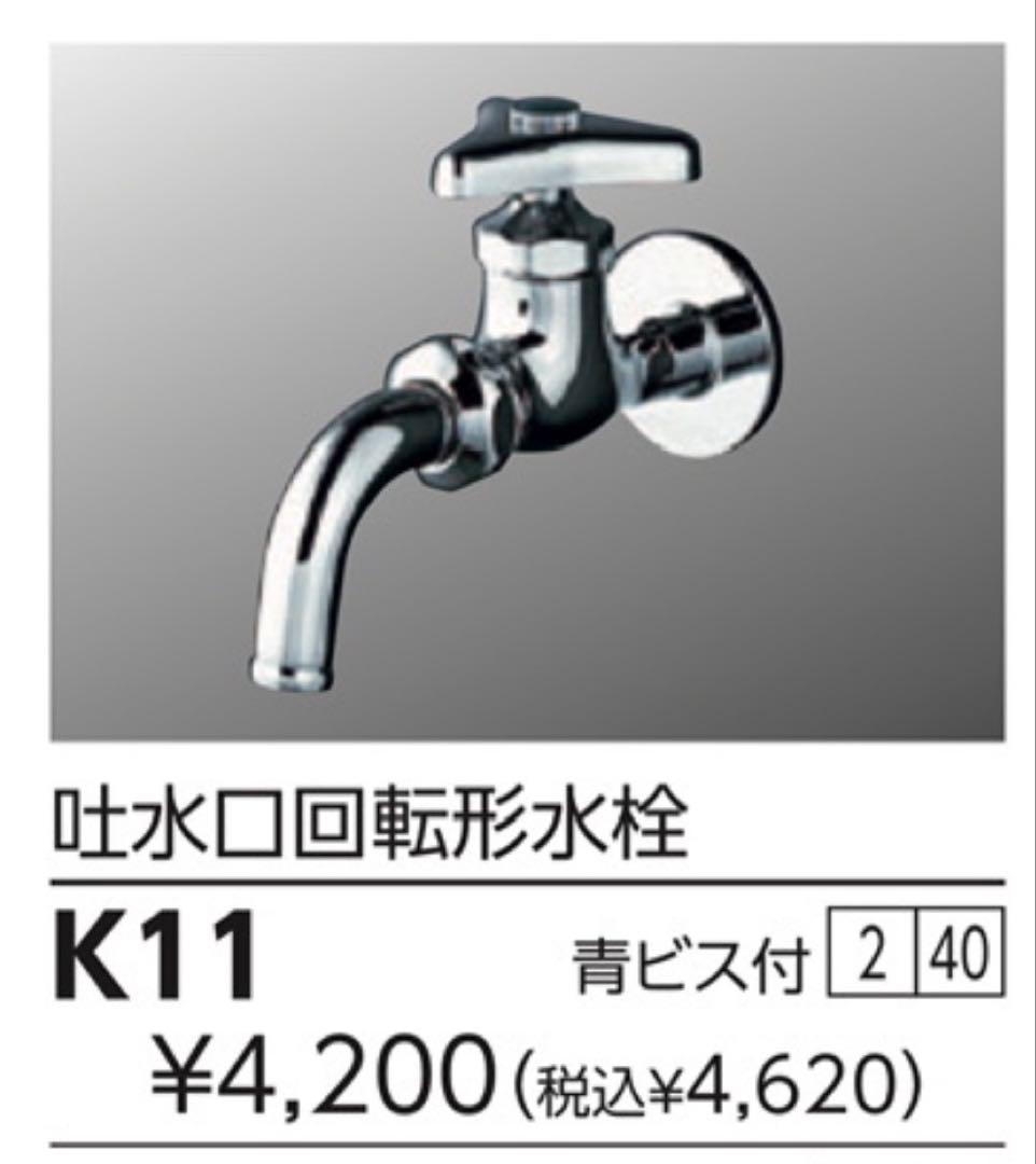 K11 回転式水栓 青ビス付　万能ホーム水栓　40個　KVK