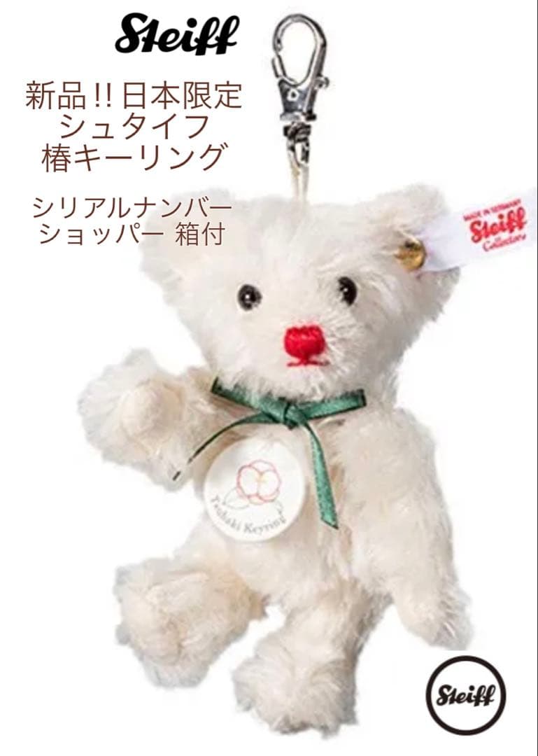 シュタイフ 】テディベア 椿キーリング 日本限定新品 シリアルナンバー入り