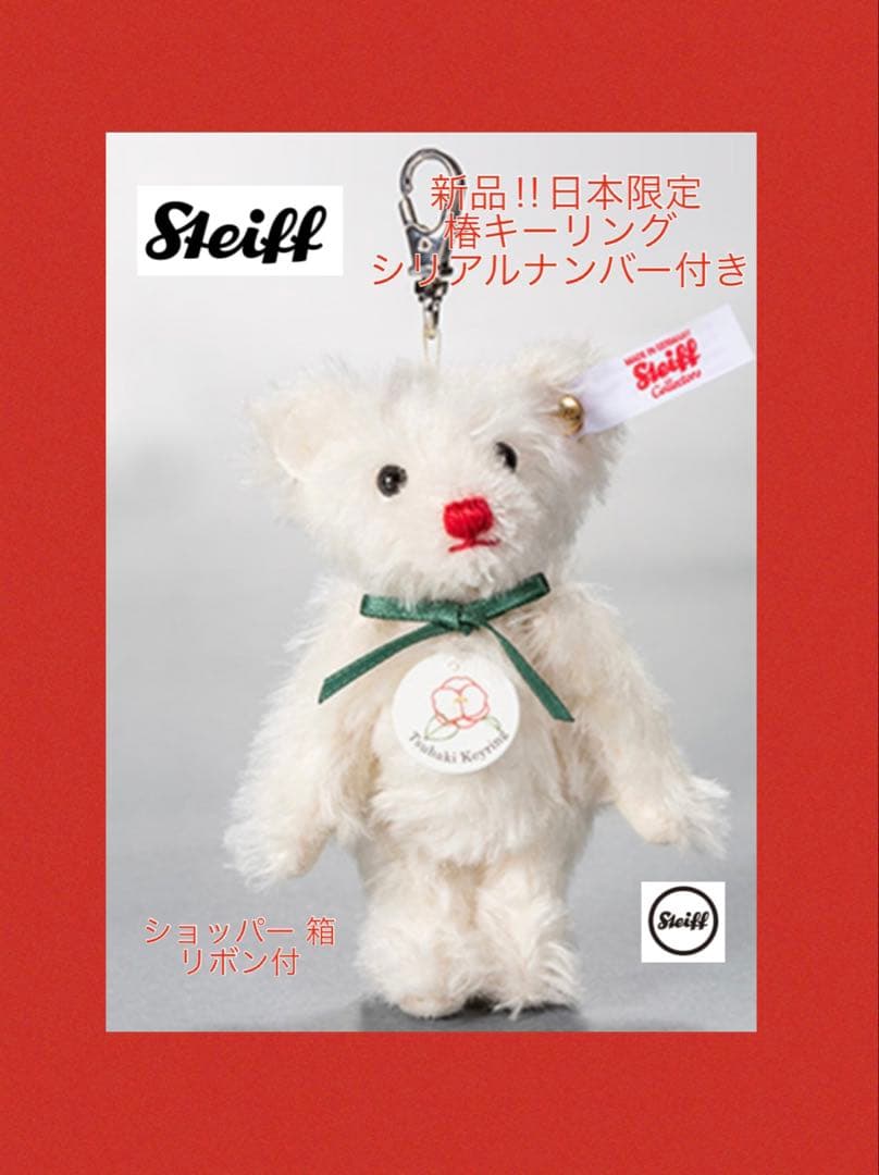 シュタイフ 】テディベア 椿キーリング 日本限定新品 シリアルナンバー入り