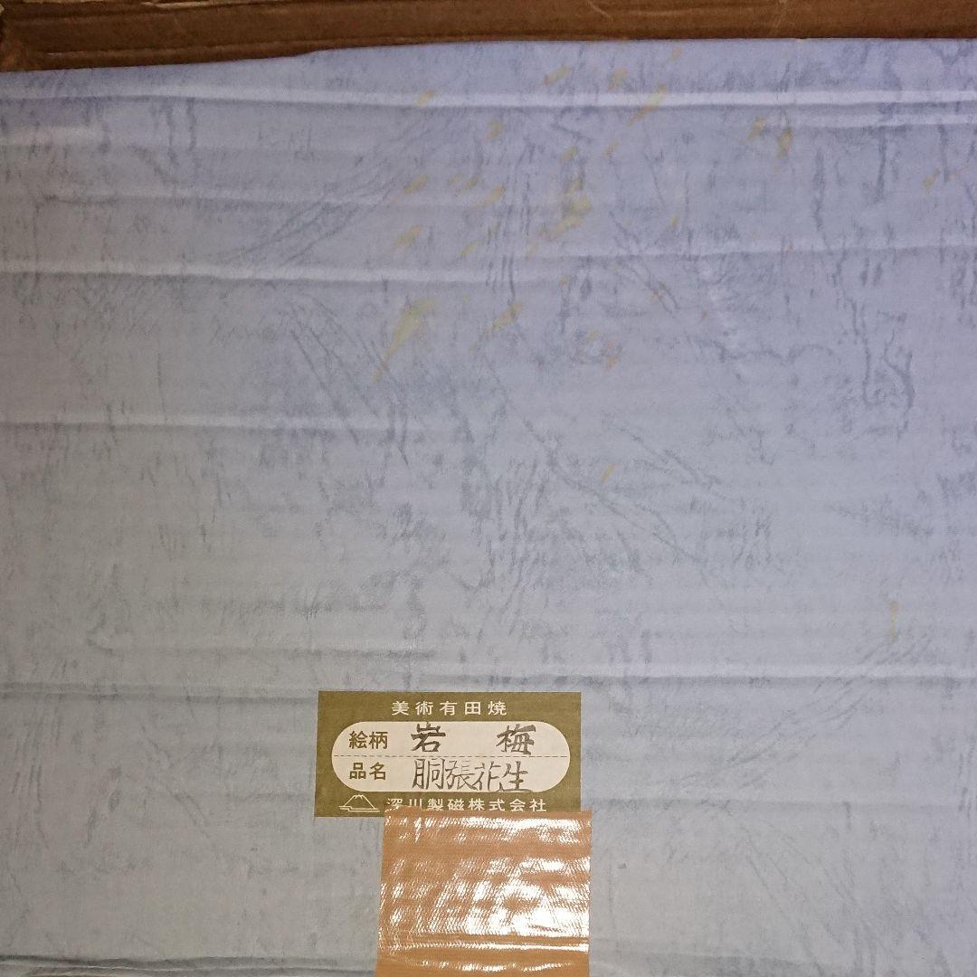 有田焼・深川製磁・花瓶・(絵柄)・岩梅・未使用品☆価格交渉ＯＫ☆