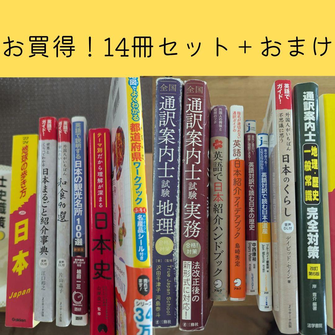 【大特価！早い者勝ち】全国通訳案内士試験対策本 14冊セット おまけあり