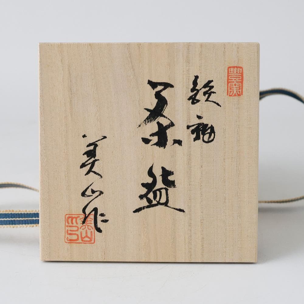 豊窯 三代 寺田美山作 鉄釉 茶碗 茶道具 共箱 共布 栞 抹茶椀