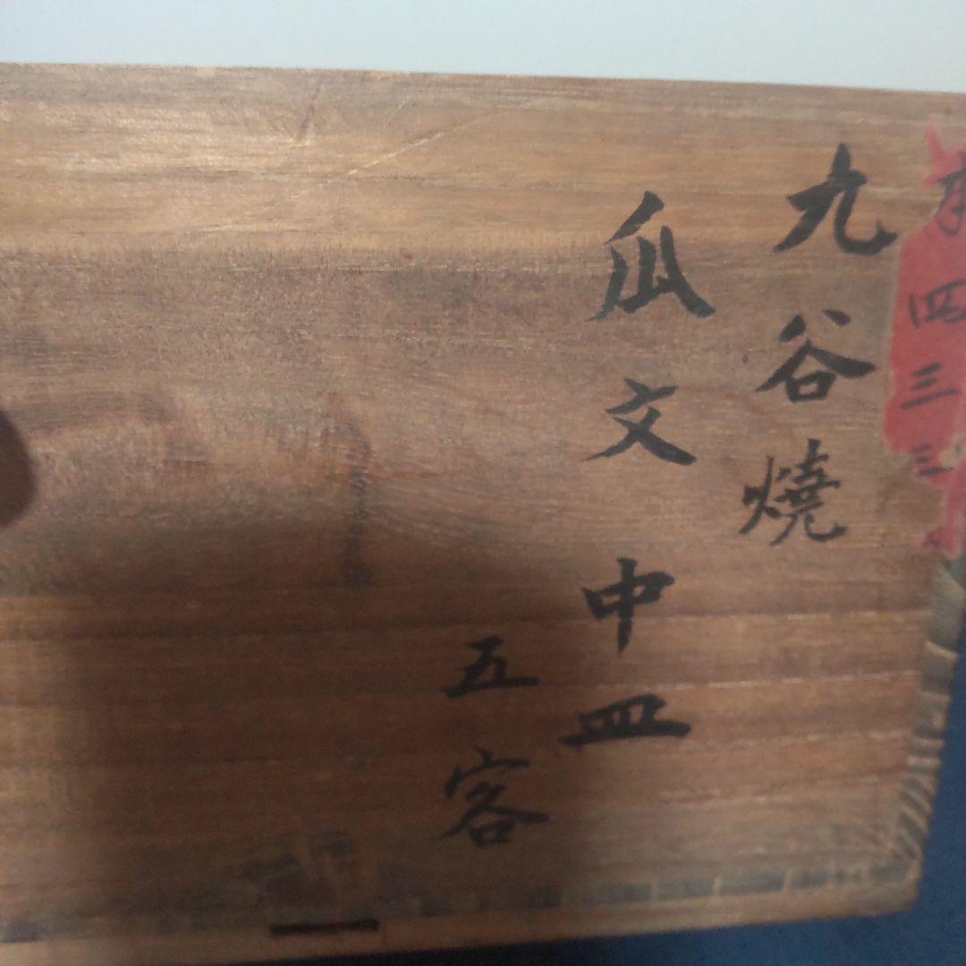 九谷焼 名工 明治 昭和初期 瓜 金彩 骨董 陶芸 古九谷 木箱付