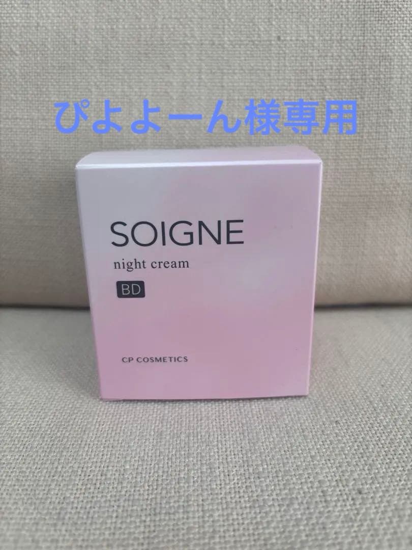 CPコスメティクスSOIGNEソワーニュ ナイトクリーム/夜用フェイス乳液