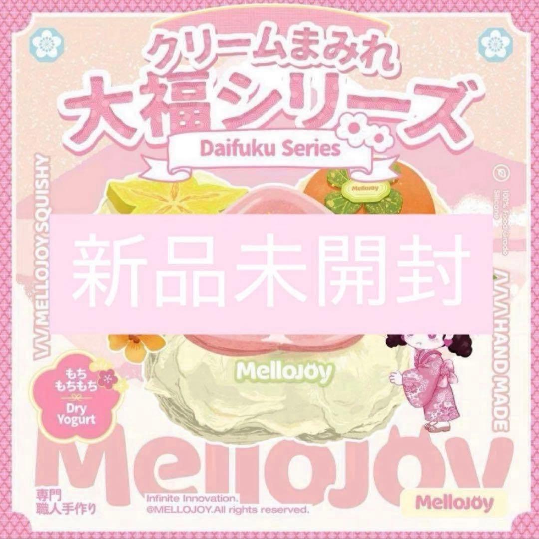 【即日発送】メロジョイmellojoyクリームまみれ　大福シリーズ完全新品未開封