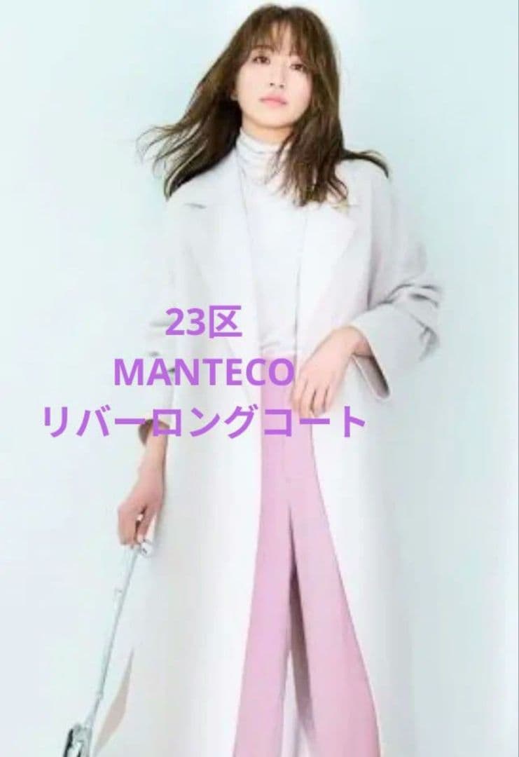 ✨23区✨️【otonaMUSE掲載】MANTECO ロングコート