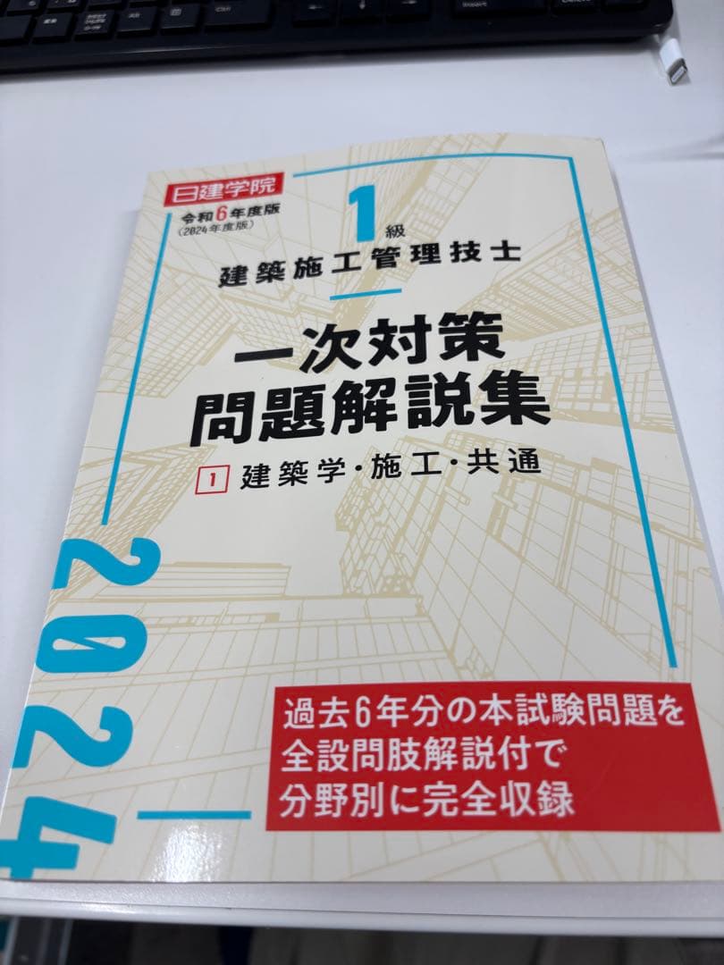 一級建築施工管理技士　日建学院　令和6年