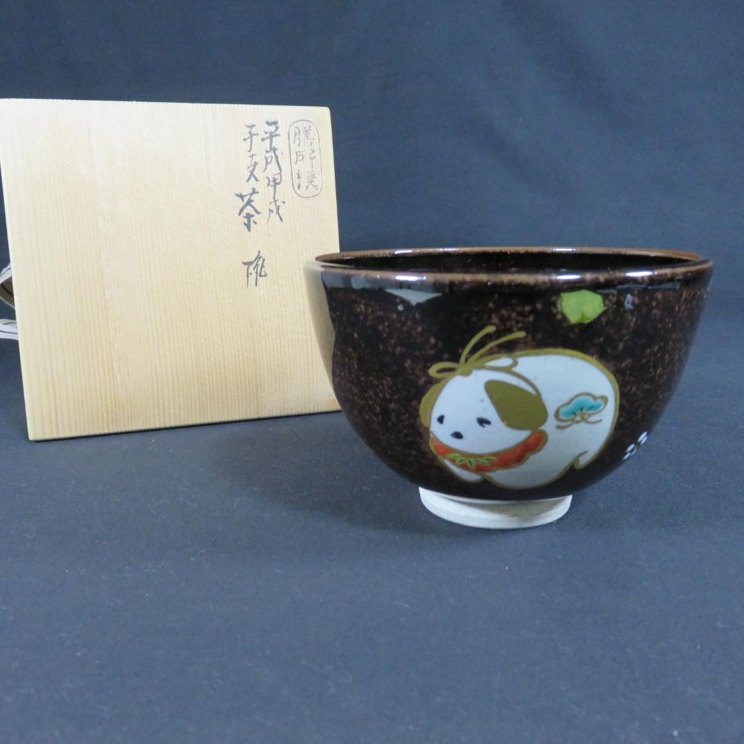 茶碗 膳所焼 岩崎新定 犬 木箱 共箱 抹茶碗 茶器 茶道具