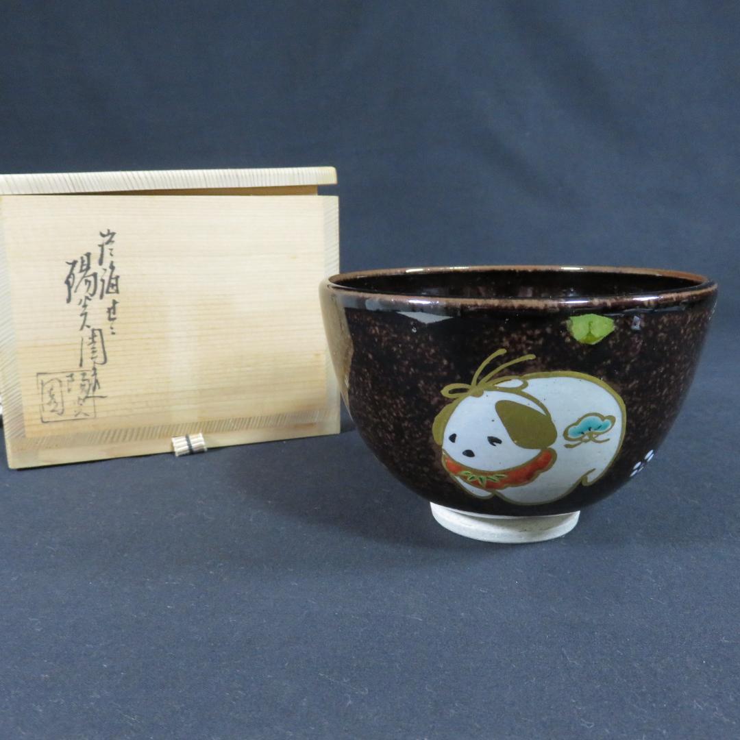 茶碗 膳所焼 岩崎新定 犬 木箱 共箱 抹茶碗 茶器 茶道具