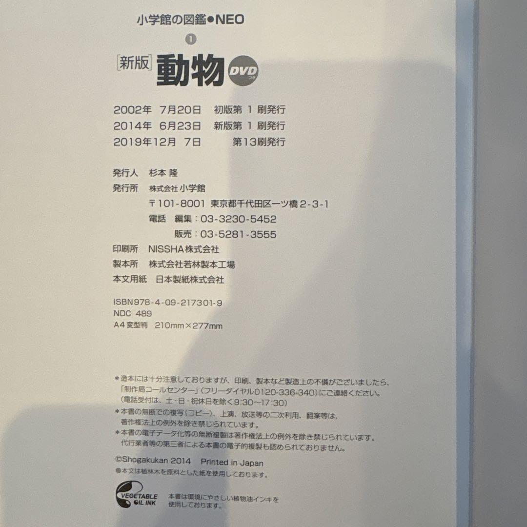 小学館の図鑑NEO DVD付 14冊＋1冊