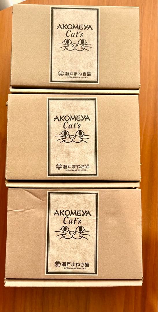 【未使用】AKOMEYA 石黒亜矢子　瀬戸まねき猫　招き猫　3体セット