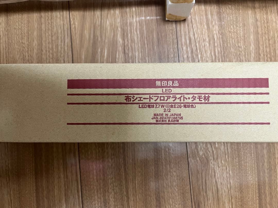 【未使用】無印良品　布シェードフロアスタンド・タモ材