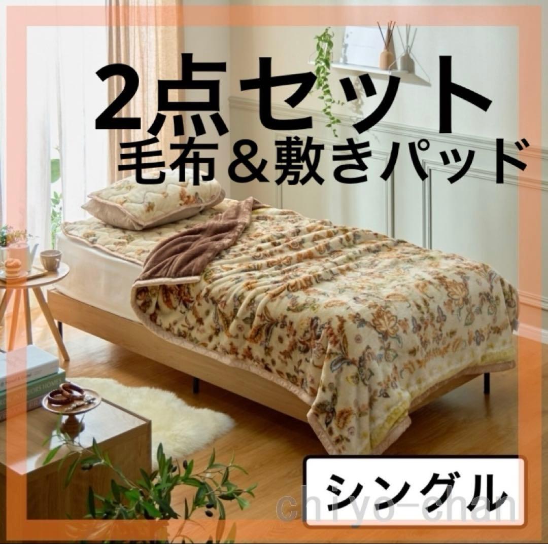 2点セット！　モリリン アルミ蒸着シート入り 吸湿発熱 毛布&敷きパッド