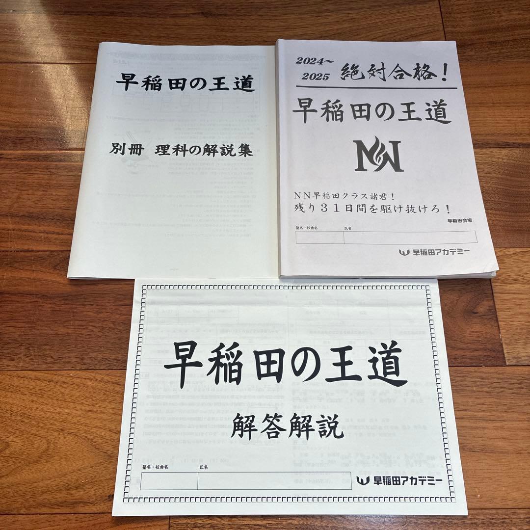 NN早稲田　早稲田中　早稲田の王道　城壁を突破せよ　早稲田アカデミー　2025