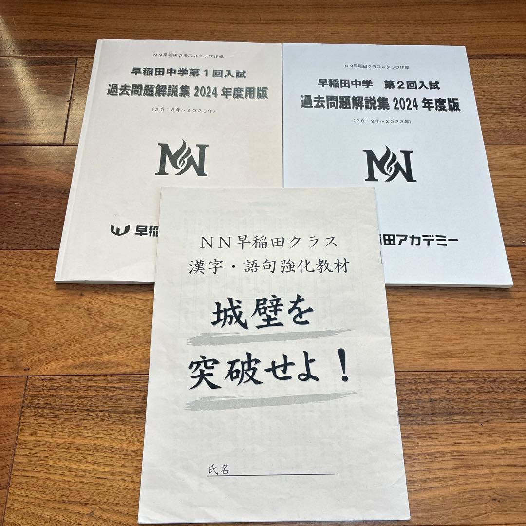 NN早稲田　早稲田中　早稲田の王道　城壁を突破せよ　早稲田アカデミー　2025