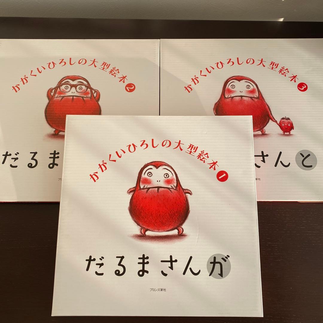 大型絵本 だるまさんが 1〜3 かがくいひろし