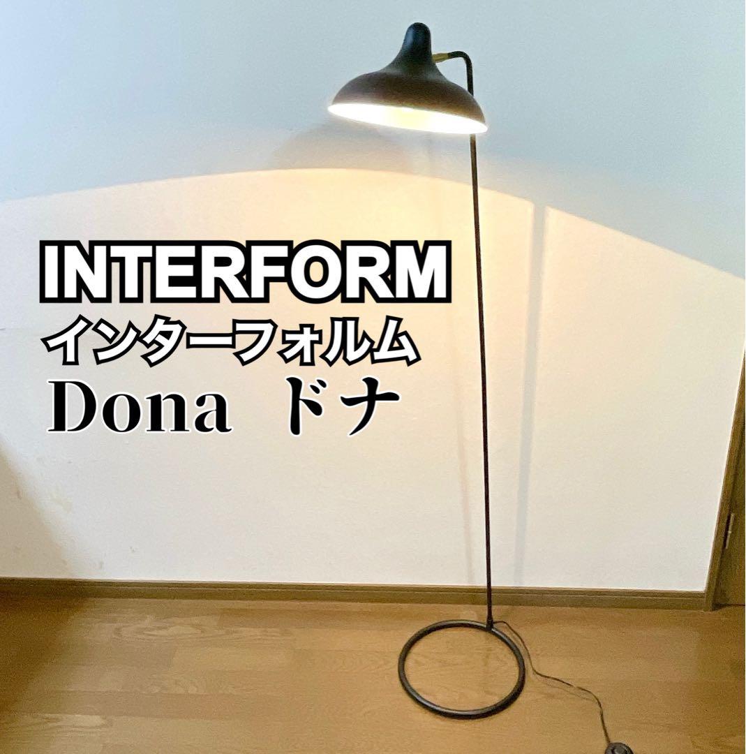 【クマメリ様✨】INTERFORM インターフォルム フロアライト Dona