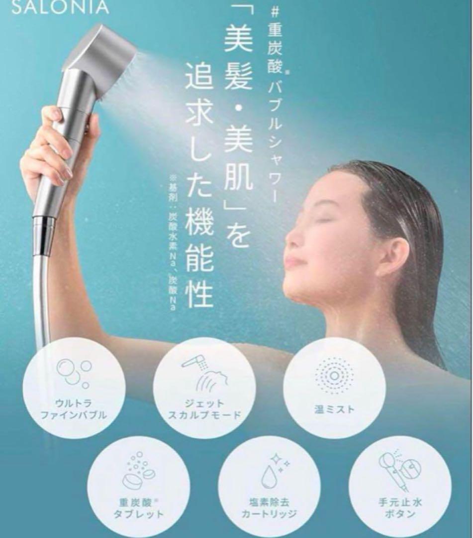 サロニア シャワーヘッド 炭酸美容バブルシャワー ホワ