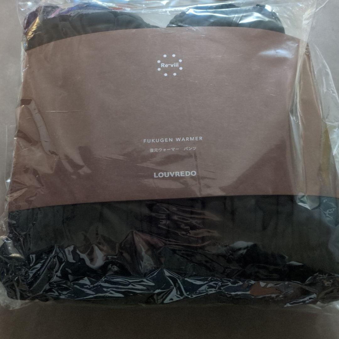 LOUVREDO 復元ウォーマー